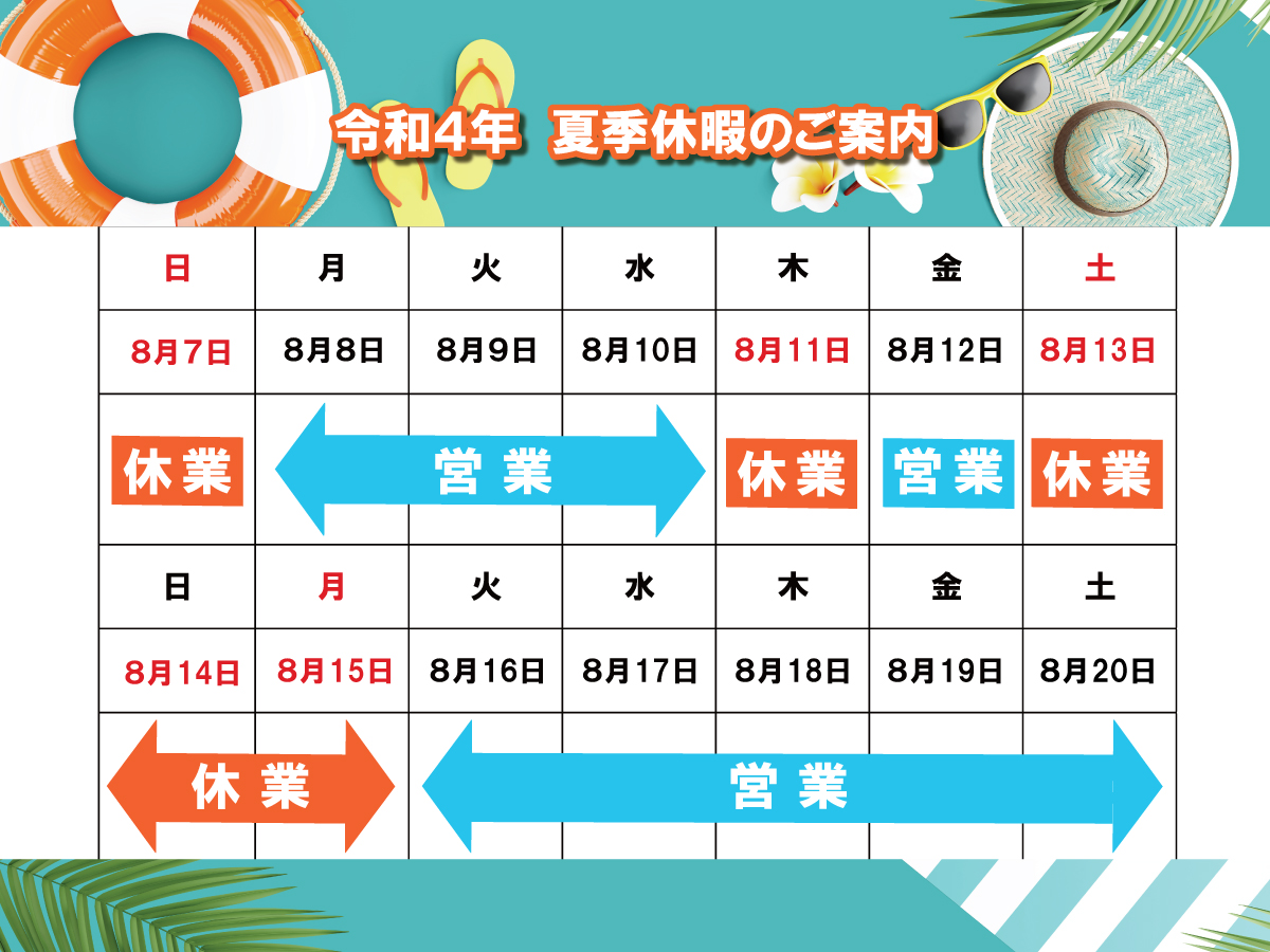 2024夏季休業のおしらせ