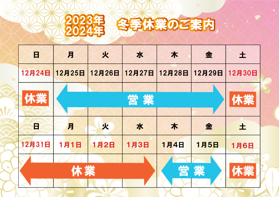 2024年冬季休業のご案内