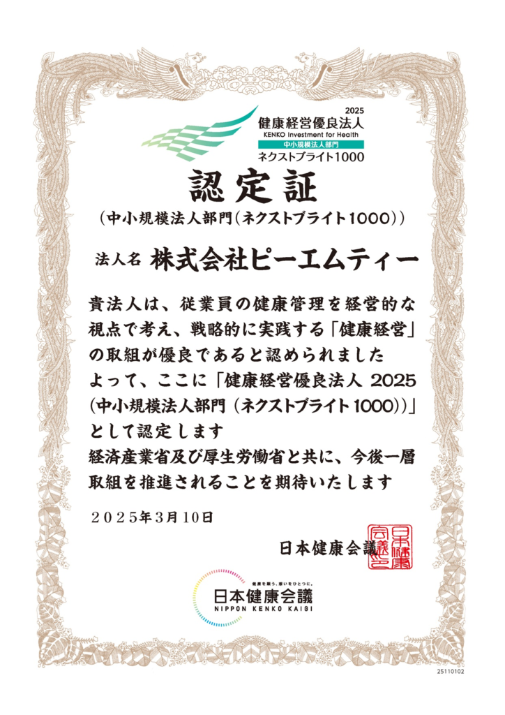 健康経営優良法人2025に認定されました│株式会社ピーエムティー