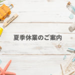 2025年 夏季休業のご案内PMT