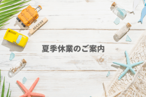 2025年 夏季休業のご案内PMT